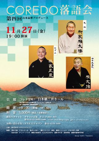 第4回「COREDO落語会」 第4回「COREDO落語会」